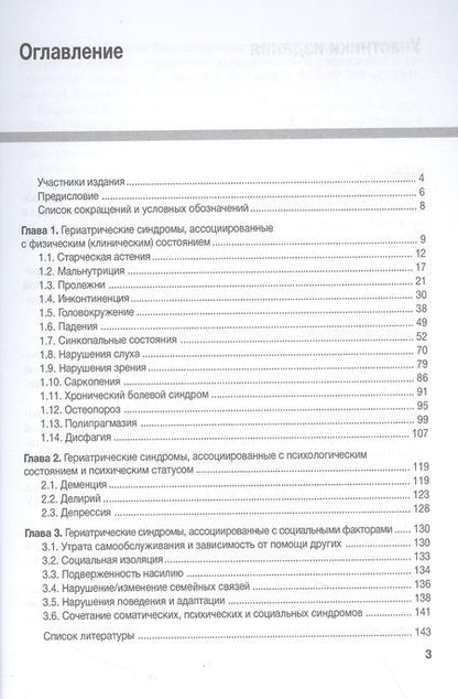 Фотография книги "Лаптева, Арьев, Голованова: Гериатрические синдромы. Руководство"