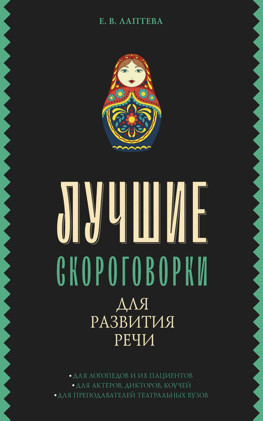 Обложка книги "Лаптева: Лучшие скороговорки для развития речи"