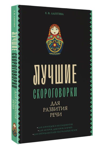 Фотография книги "Лаптева: Лучшие скороговорки для развития речи"