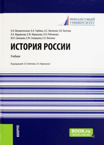 Обложка книги "Лаптева, Муравьева, Кисляков: История России. Учебник"