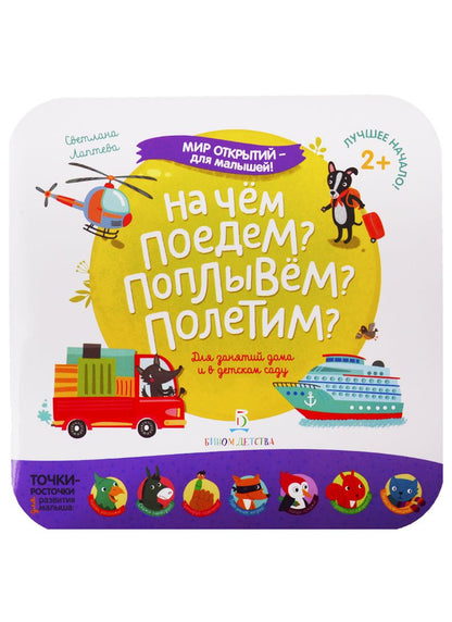 Обложка книги "Лаптева: На чем поедем? Поплывем? Полетим?"