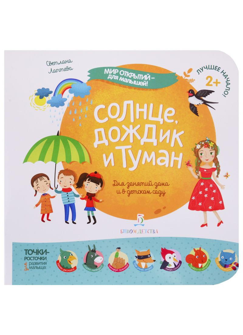 Обложка книги "Лаптева: Солнце, дождик и туман"