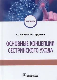 Обложка книги "Лаптева, Цуцунаева: Основные концепции сестринского ухода. Учебник"