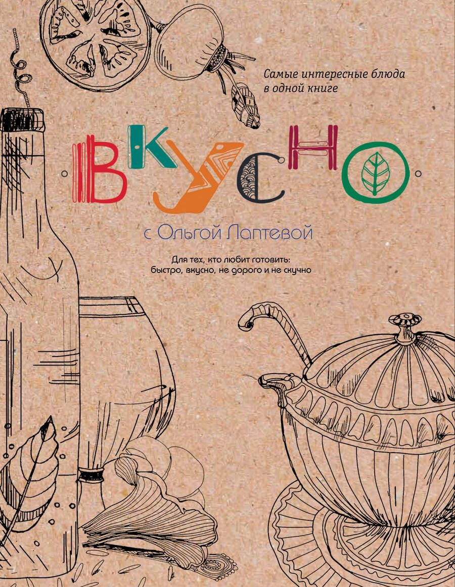 Обложка книги "Лаптева: ВКУСНО"