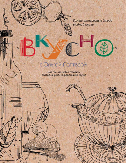 Обложка книги "Лаптева: ВКУСНО"