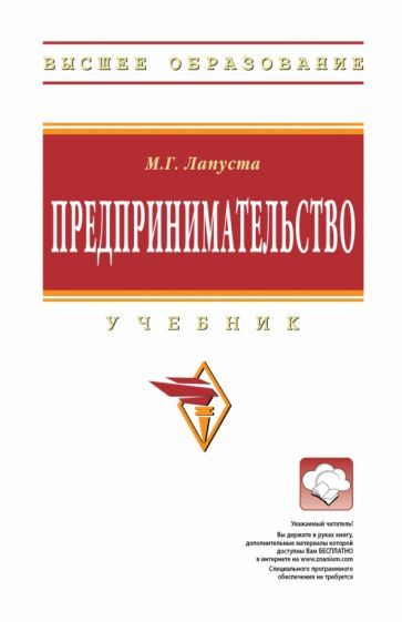 Обложка книги "Лапуста: Предпринимательство. Учебник"