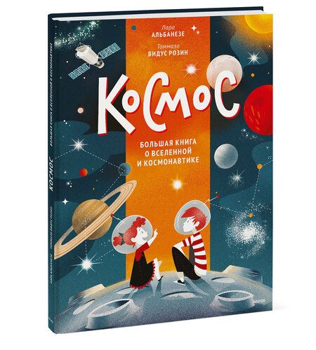 Фотография книги "Лара Альбанезе: Космос. Большая книга о Вселенной и космонавтике"