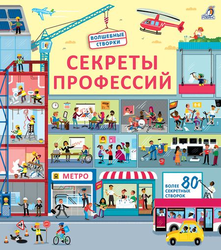 Фотография книги "Лара Брайан: Секреты профессий. Более 40 секретных створок"