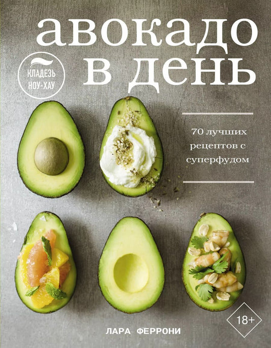 Обложка книги "Лара Феррони: Авокадо в день. 70 лучших рецептов с суперфудом"