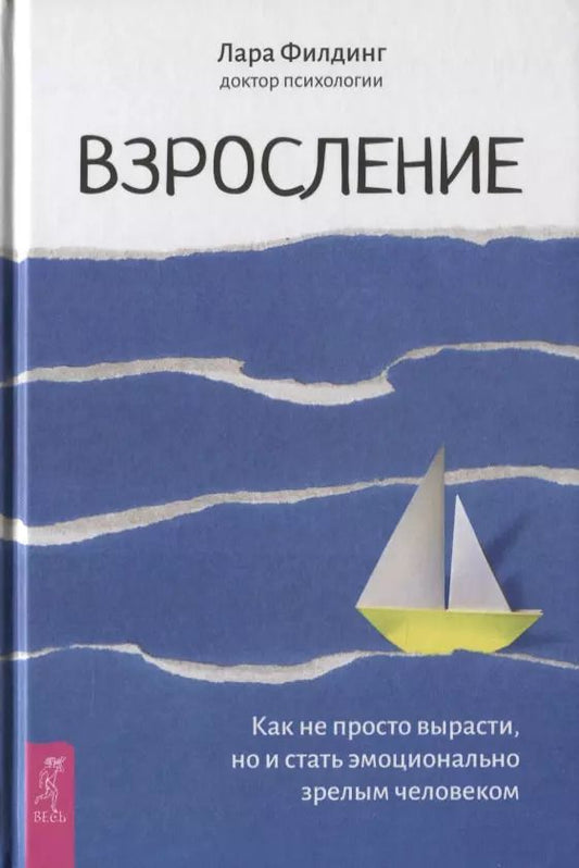 Обложка книги "Лара Филдинг: Взросление. Как не просто вырасти, но и стать эмоционально зрелым человеком"