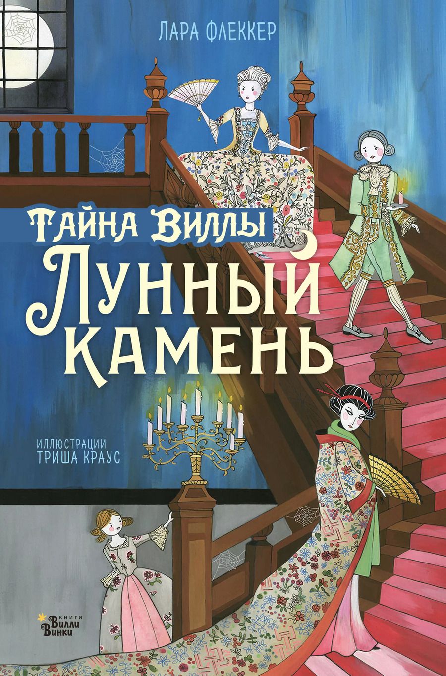 Обложка книги "Лара Флеккер: Тайна виллы "Лунный камень""