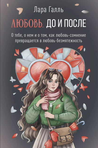 Обложка книги "Лара Галль: Любовь. До и после: о тебе, о нем и о том, как любовь-сомнение превращается в любовь-безмятежность"