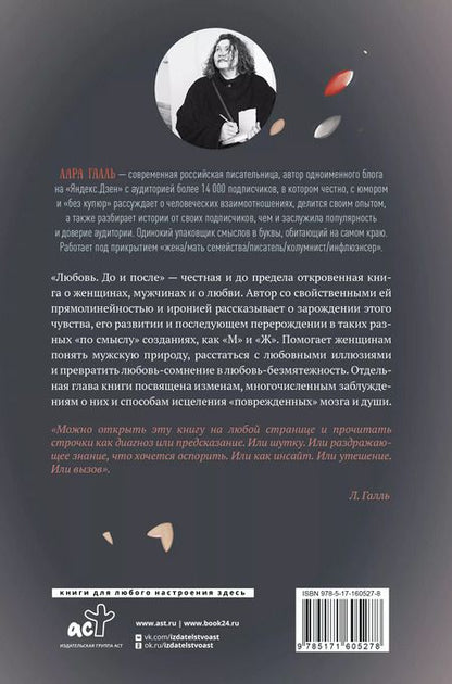 Фотография книги "Лара Галль: Любовь. До и после: о тебе, о нем и о том, как любовь-сомнение превращается в любовь-безмятежность"