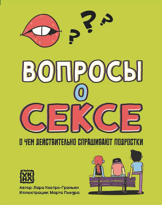 Обложка книги "Лара Кастро-Граньен: Вопросы о сексе: о чем действительно спрашивают подростки"