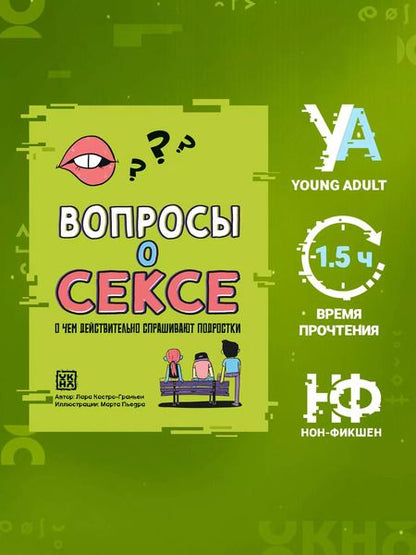 Фотография книги "Лара Кастро-Граньен: Вопросы о сексе: о чем действительно спрашивают подростки"