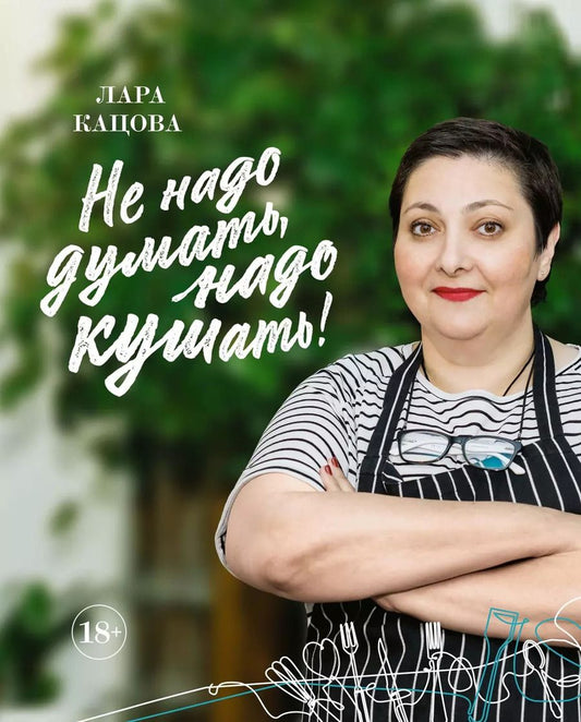 Обложка книги "Лара Кацова: Не надо думать, надо кушать!"