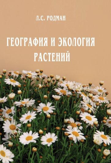 Обложка книги "Лара Родман: География и экология растений"