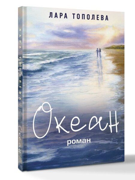 Фотография книги "Лара Тополева: Океан"