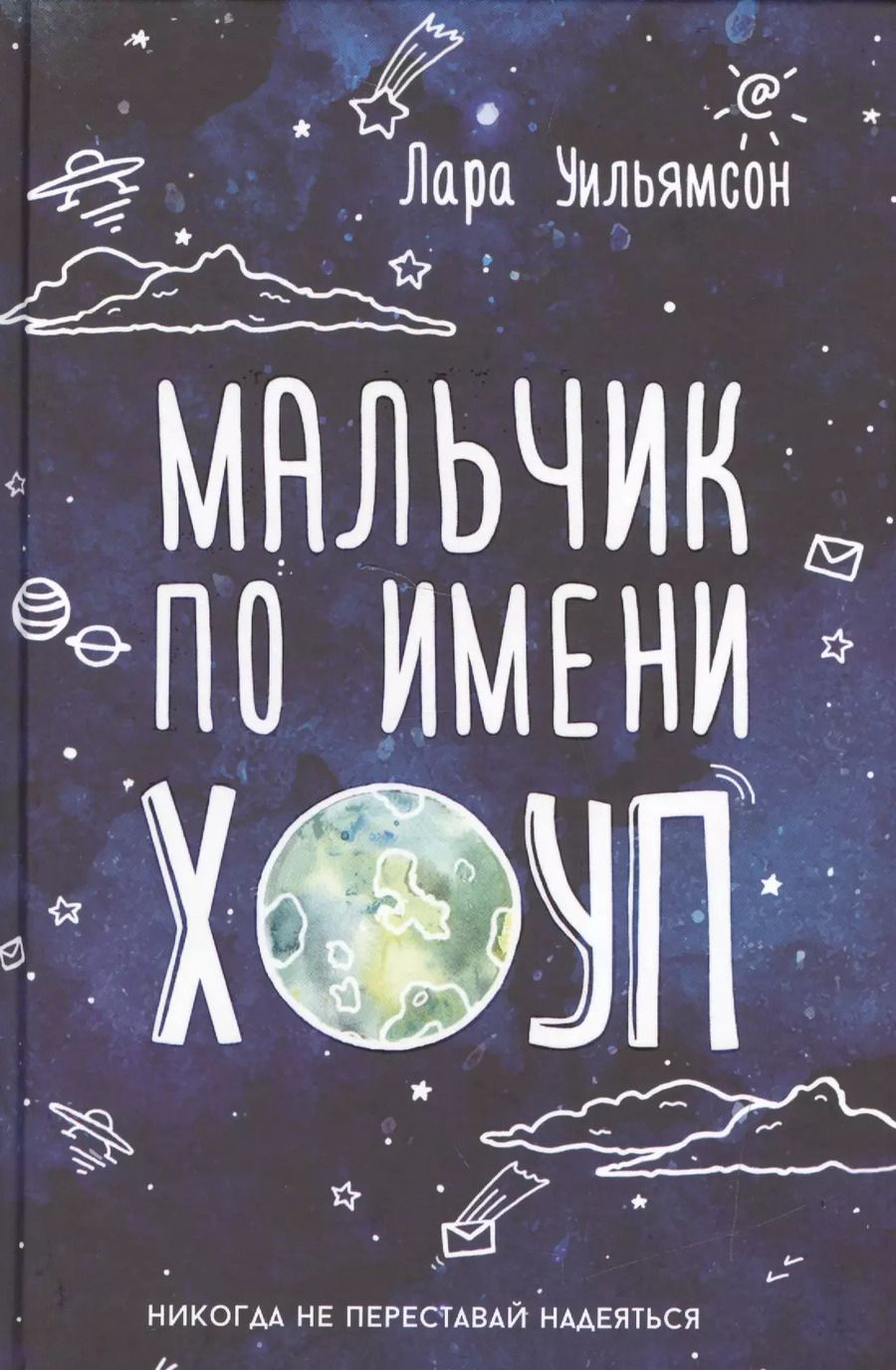 Обложка книги "Лара Уильямсон: Мальчик по имени Хоуп"