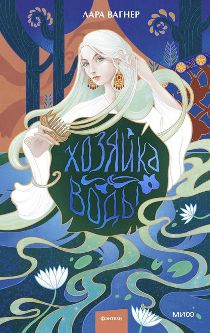 Обложка книги "Лара Вагнер: Хозяйка воды"