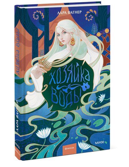 Фотография книги "Лара Вагнер: Хозяйка воды"