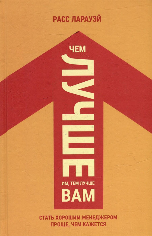 Обложка книги "Ларауэй: Чем лучше им, тем лучше вам. Стать хорошим менеджером проще, чем кажется"