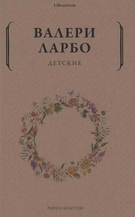 Обложка книги "Ларбо: Детские"