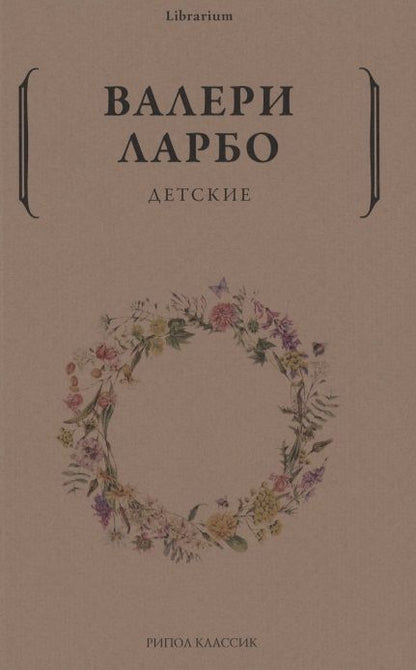 Обложка книги "Ларбо: Детские"