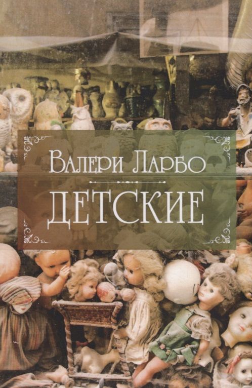 Обложка книги "Ларбо: Детские"