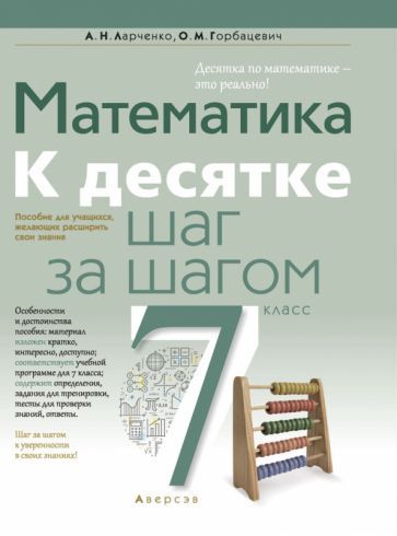 Обложка книги "Ларченко, Горбацевич: Математика. 7 класс. К десятке шаг за шагом"