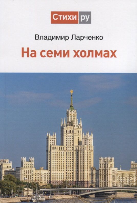 Обложка книги "Ларченко: На семи холмах"