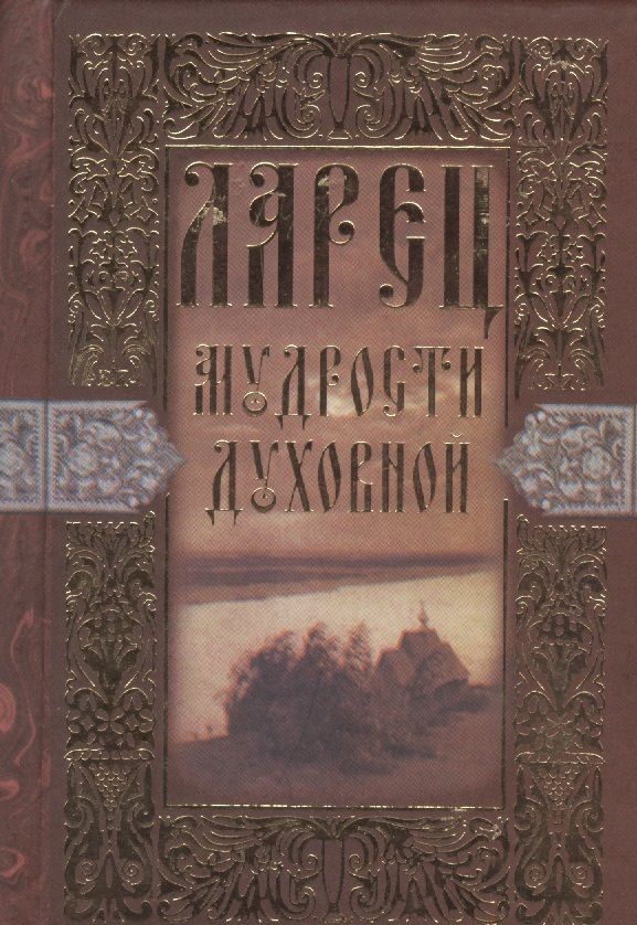 Обложка книги "Ларец мудрости духовной"