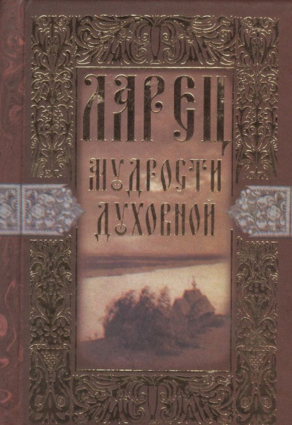 Обложка книги "Ларец мудрости духовной"