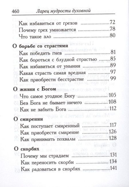 Фотография книги "Ларец мудрости духовной"