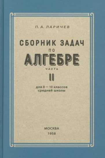 Обложка книги "Ларичев: Алгебра. Сборник задач для 8-10 классов. Часть II. 1958 год"