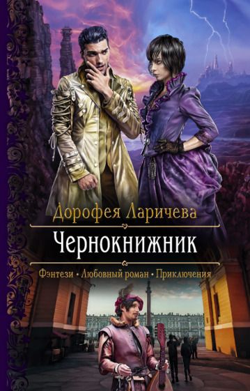 Обложка книги "Ларичева: Чернокнижник"