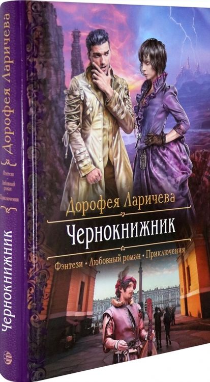 Фотография книги "Ларичева: Чернокнижник"