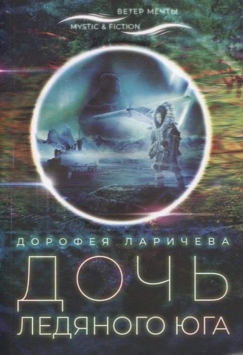 Обложка книги "Ларичева: Дочь ледяного юга"