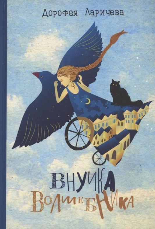 Обложка книги "Ларичева: Внучка волшебника"