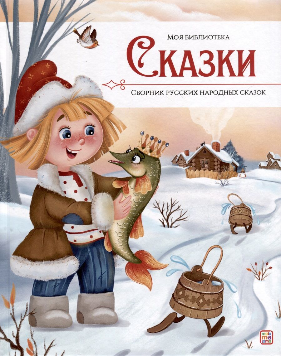 Обложка книги "Ларичкина: Сказки. Сборник русских народных сказок"