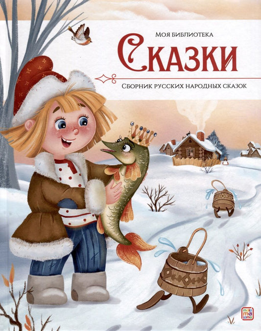 Обложка книги "Ларичкина: Сказки. Сборник русских народных сказок"