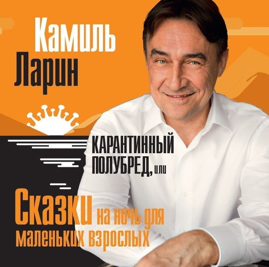 Обложка книги "Ларин: Карантинный полубред, или Сказки на ночь для маленьких взрослых"