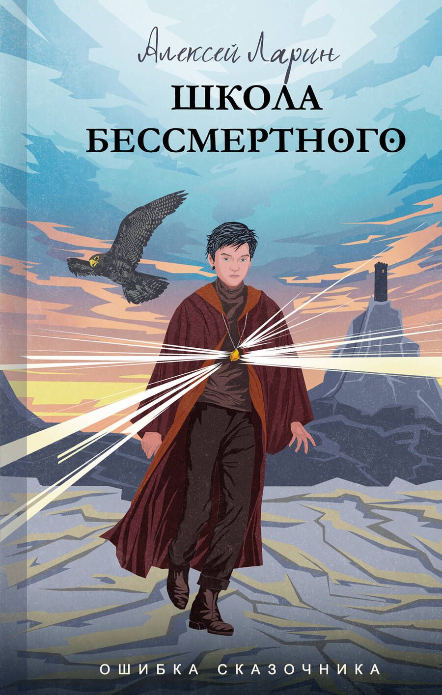 Обложка книги "Ларин: Ошибка сказочника. Школа Бессмертного"