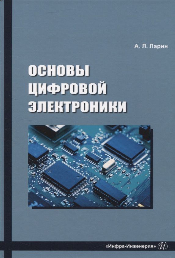 Обложка книги "Ларин: Основы цифровой электроники. Учебное пособие"