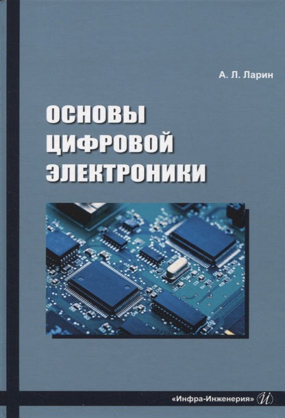 Обложка книги "Ларин: Основы цифровой электроники. Учебное пособие"