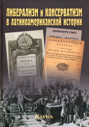 Обложка книги "Ларин, Щелчков, Казаков: Либерализм и консерватизм в латиноамериканской истории"