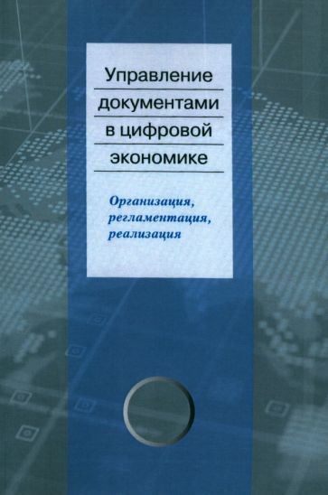 Обложка книги "Ларин, Янковая, Суровцева: Управление документами в цифровой экономике. Организация, регламентация, реализация"