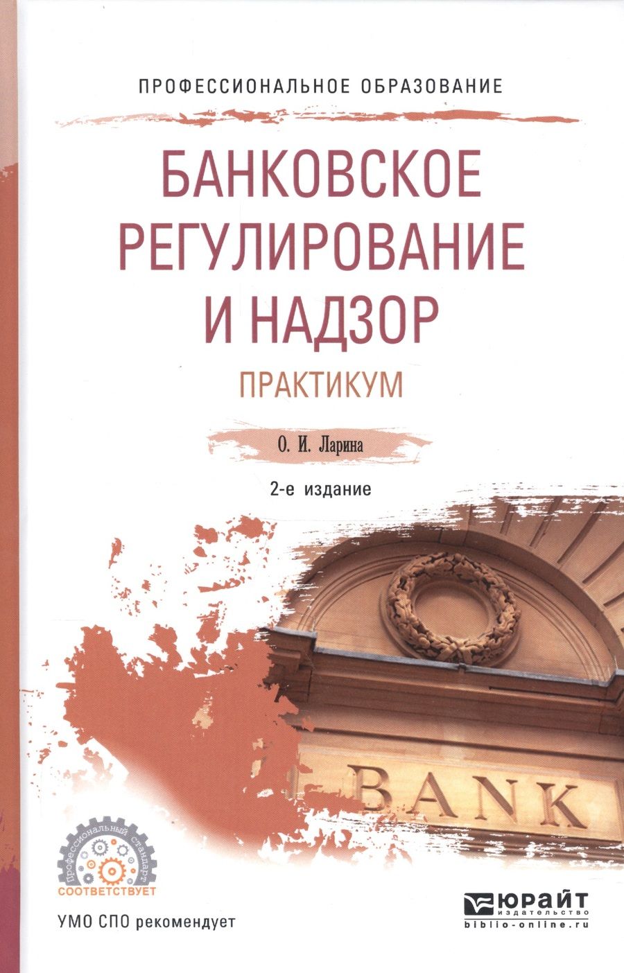 Обложка книги "Ларина: Банковское регулирование и надзор. Практикум. Учебное пособие для СПО"