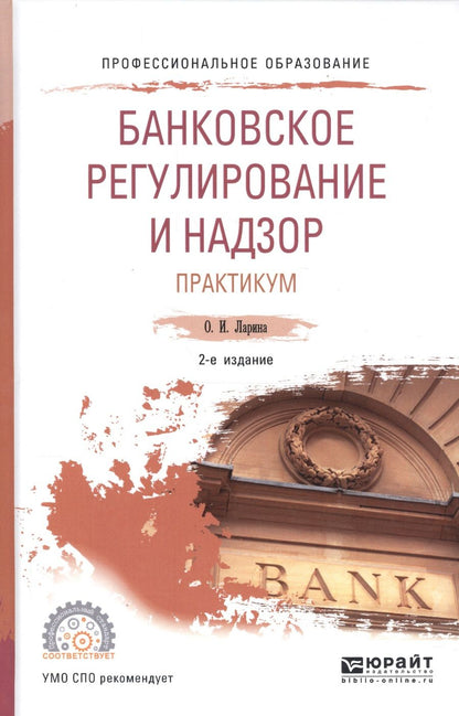 Обложка книги "Ларина: Банковское регулирование и надзор. Практикум. Учебное пособие для СПО"