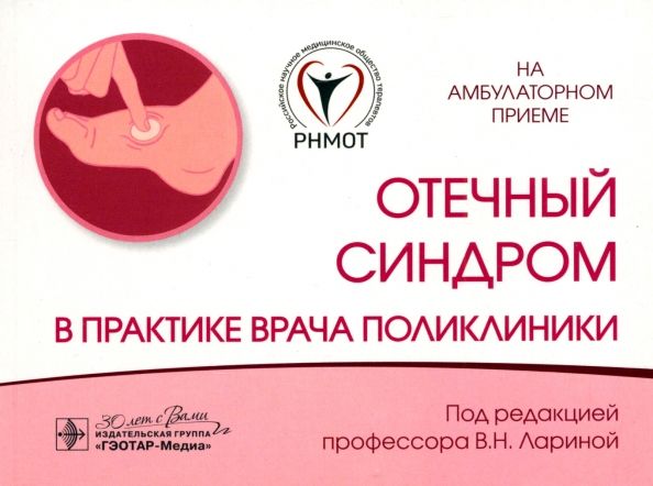 Обложка книги "Ларина, Дворников, Кудина: Отечный синдром в практике врача поликлиники"